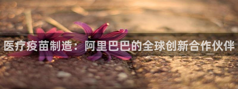 彩名堂为什么突然不能用了：医疗疫苗制造：